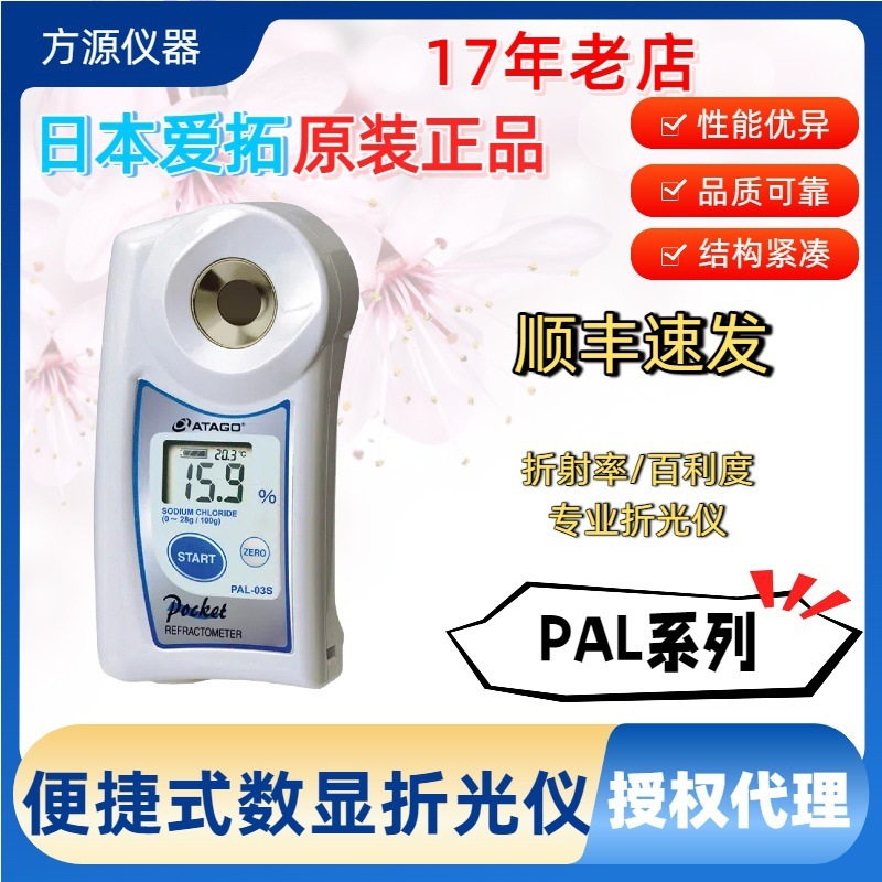 日本ATAGO爱拓 折射率/ 白利度专用 PAL系列 数显便携准折光仪_参数_价格-仪器信息网