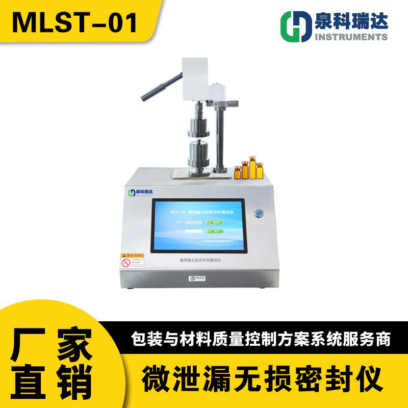 MLST-01 微泄漏密封性测试仪 真空衰减法密封试验仪 无损密封仪