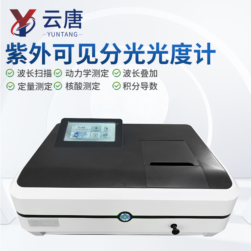 智能系列紫外可见分光光度计  紫外可见分光光度计 