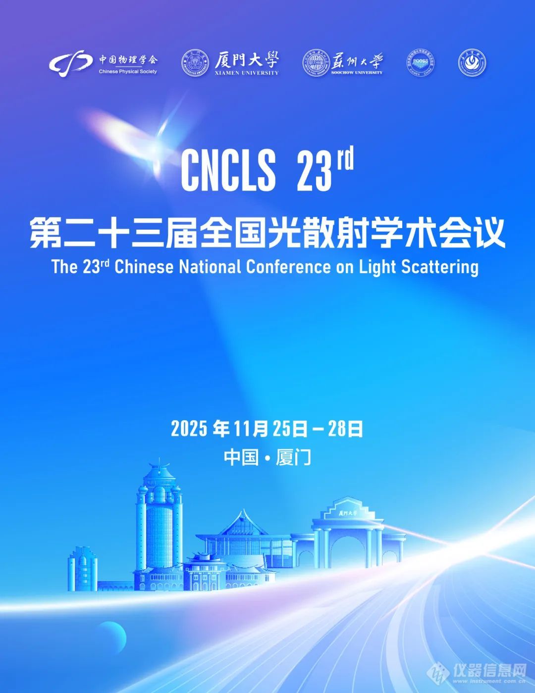 征稿延期通知丨第二十三届全国光散射学术会议