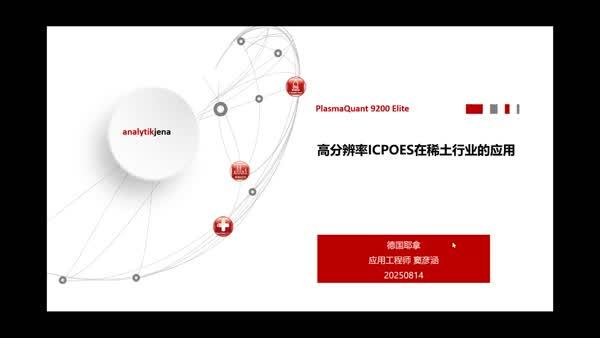 高分辨率ICPOES在稀土领域的应用
