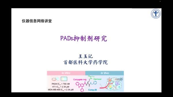 PADs抑制剂研究