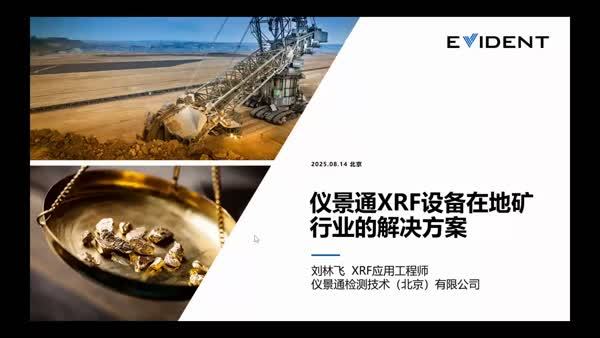 仪景通XRF设备在地矿行业的解决方案