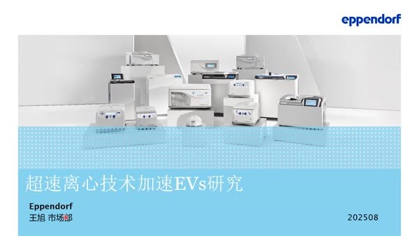 超速离心技术加速外泌体研究