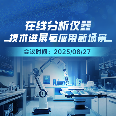 福斯在线分析仪器应用新场景
