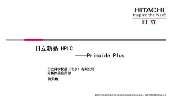 新品介绍：Primaide PLUS高效液相色谱仪