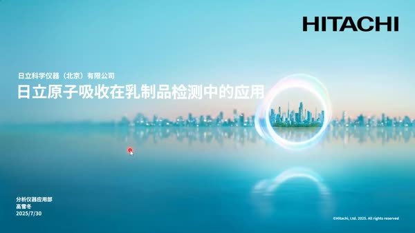 日立原子吸收在乳制品检测中的应用