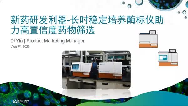 新药研发新利器：长时稳定培养酶标仪助力高置信度药效筛选