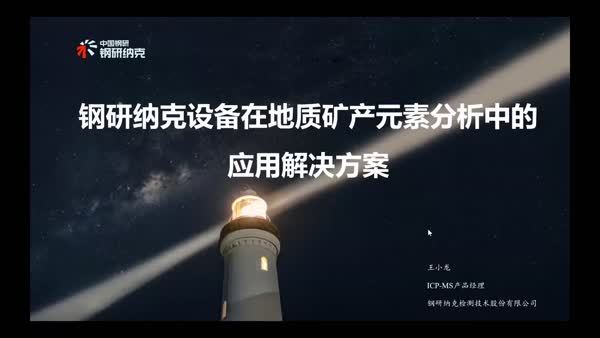 钢研纳克设备在地质矿产元素分析中的应用解决方案