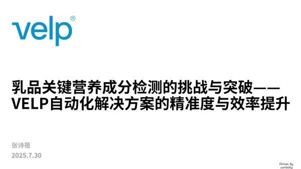 乳品关键营养成分检测的挑战与突破——VELP自动化解决方案的精准度与效率提升