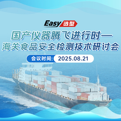 国产质谱仪应用于海关食品安全检测