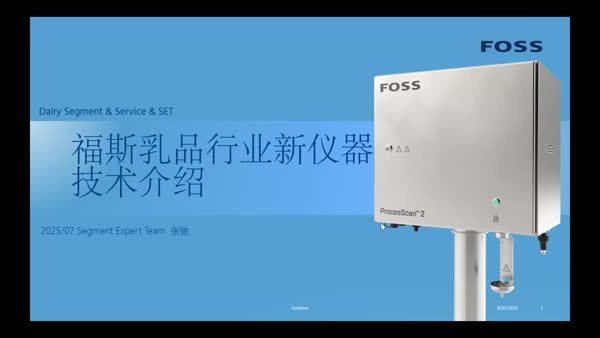 详解全新FOSS液奶生产在线控制分析解决方案的本土应用及案例