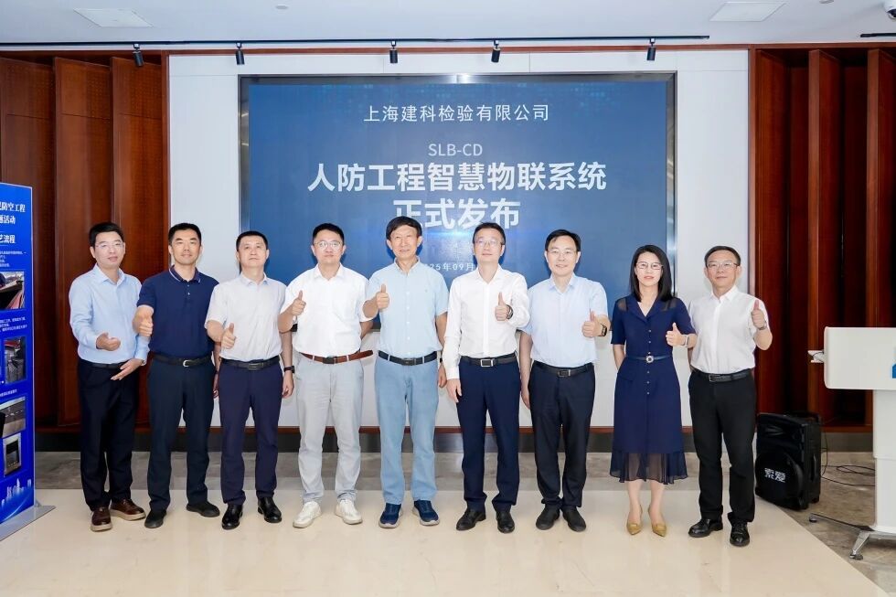 上海建科检验“SLB-CD 人防工程智慧物联系统”正式发布