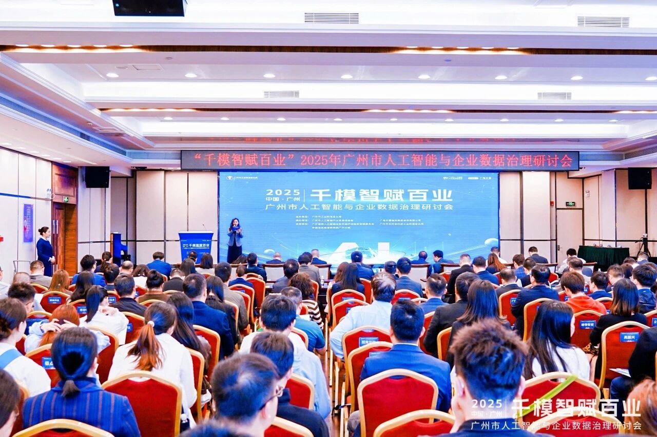 承办“千模智赋百业”人工智能与数据治理培训会.jpg 承办“千模智赋百业”人工智能与数据治理培训会.jpg