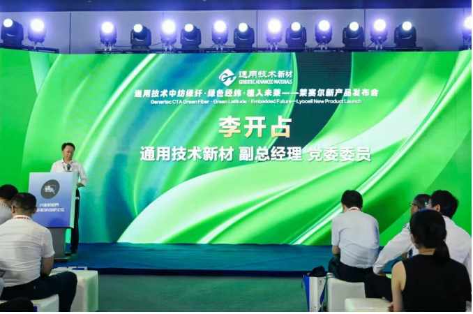 通用技术中纺绿纤莱赛尔新品发布会.png 通用技术中纺绿纤莱赛尔新品发布会.png