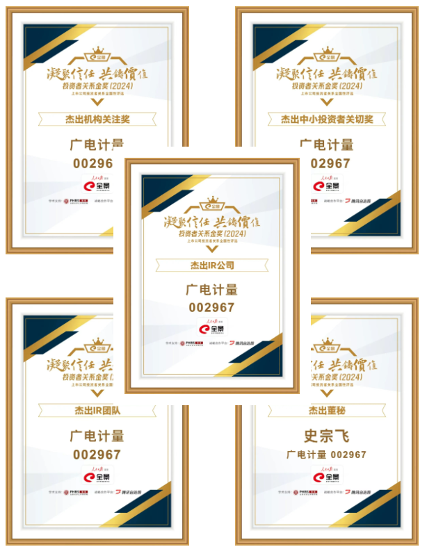 广电计量获资本市场权威认可,多项投资者关系大奖彰显市值管理能力.png 广电计量获资本市场权威认可,多项投资者关系大奖彰显市值管理能力.png