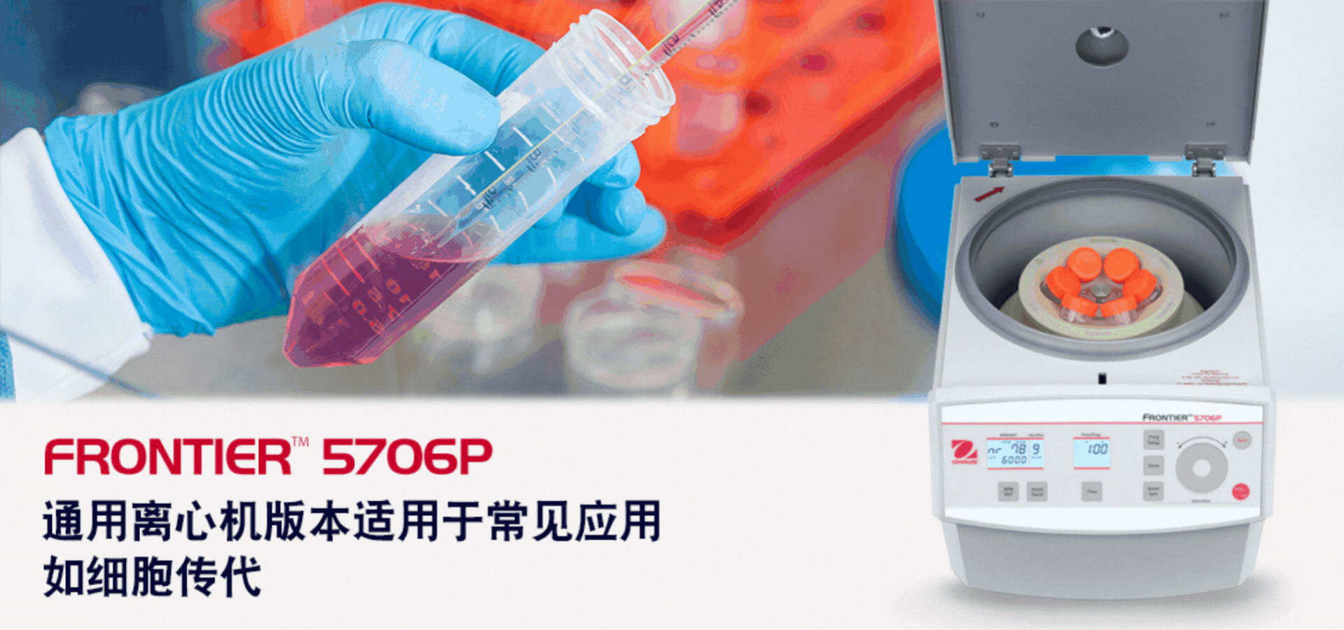 实验室离心新选择：Frontier™ 5706P多功能离心机重磅上市_资讯中心_仪器信息网