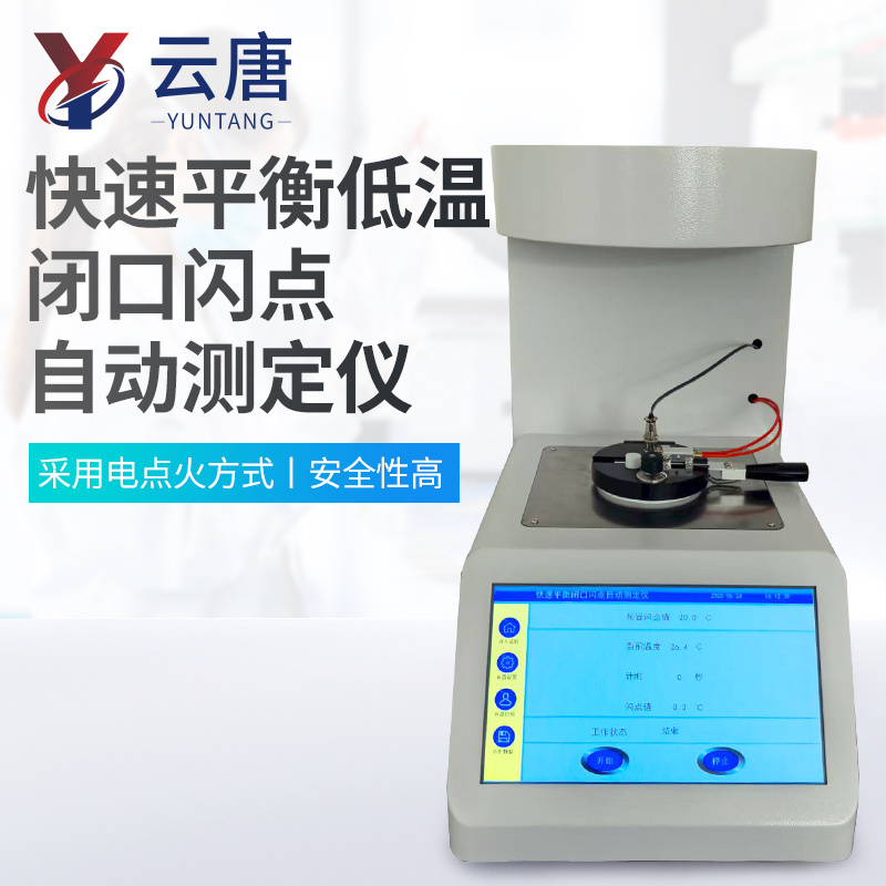 低温闭口闪点自动测定仪