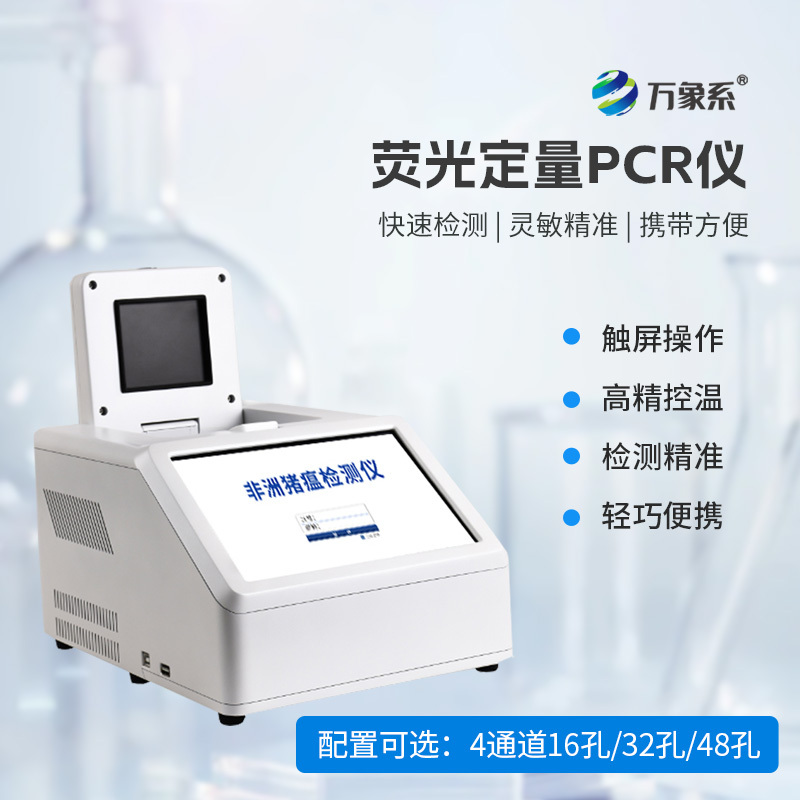 96孔荧光定量PCR检测仪