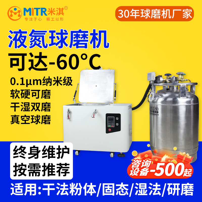 液氮冷却行星球磨机（实验小型液氮纳米行星研磨）