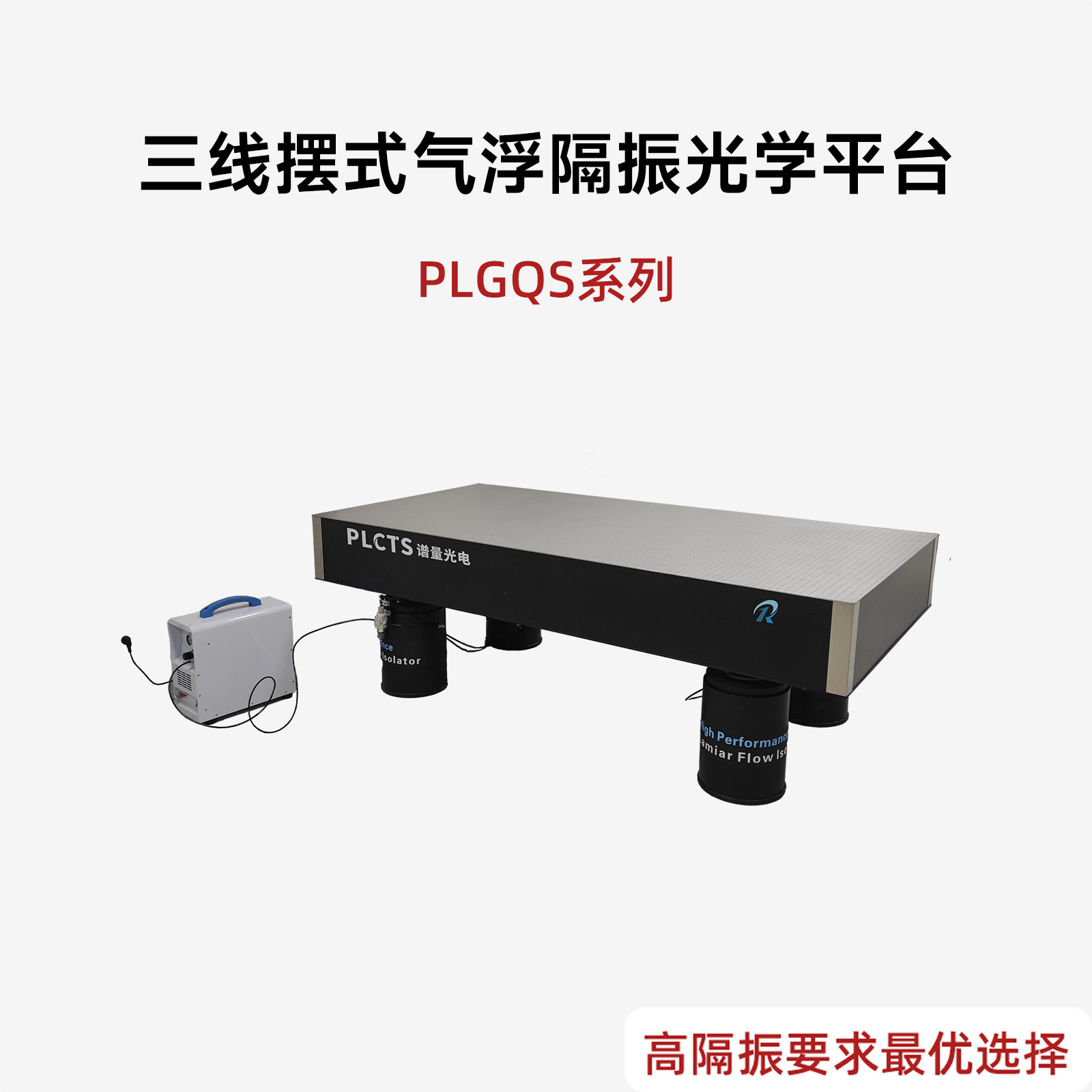 三线摆式高性能气浮隔振光学平台