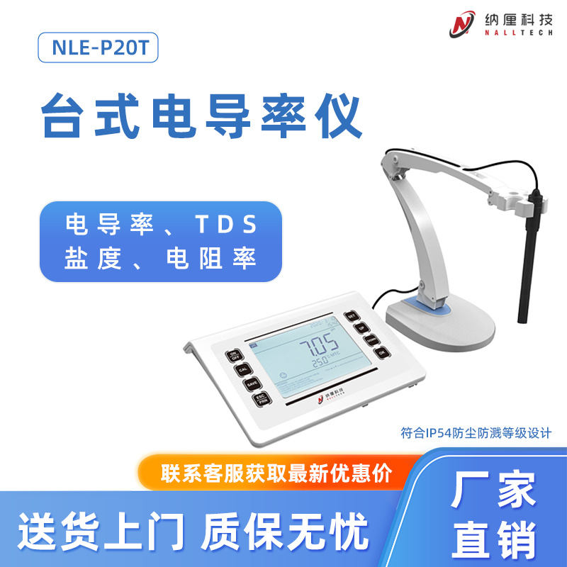 纳厘按键台式电导率仪 NLE-P20T 电导率、电阻率、TDS、盐度、温度