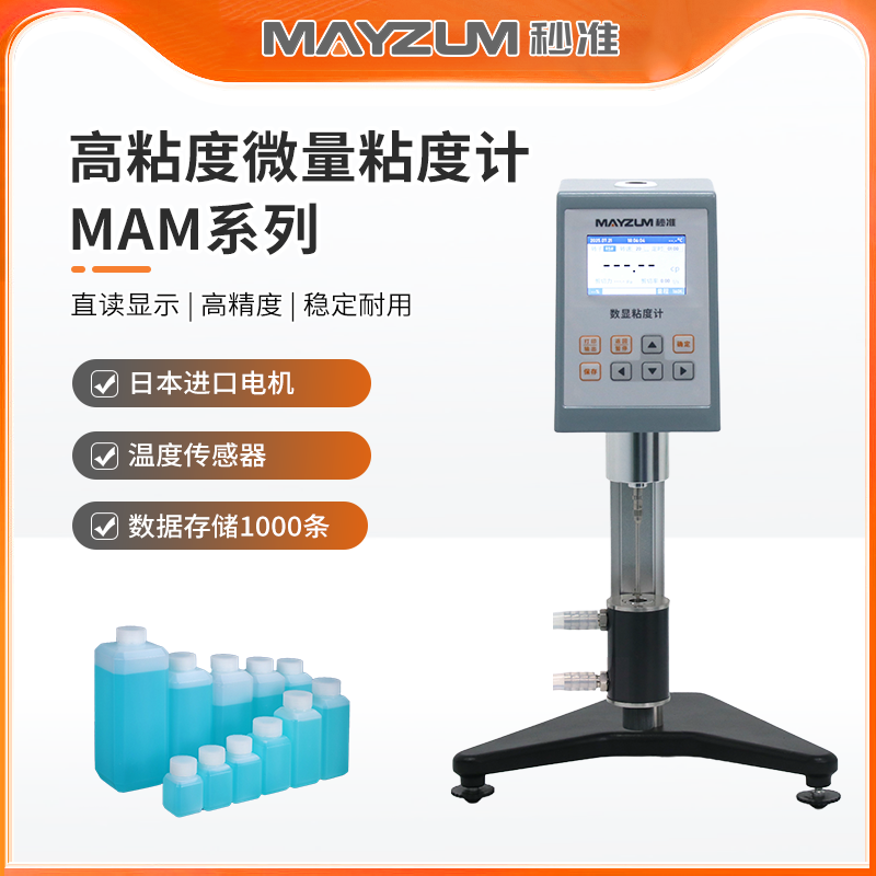 流动性液体粘稠度测试仪MAM-HA-II+Pro