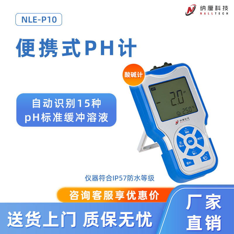纳厘便携式PH计 酸碱计 NLE-P10 实验室水质酸碱检测分析仪 户外现场