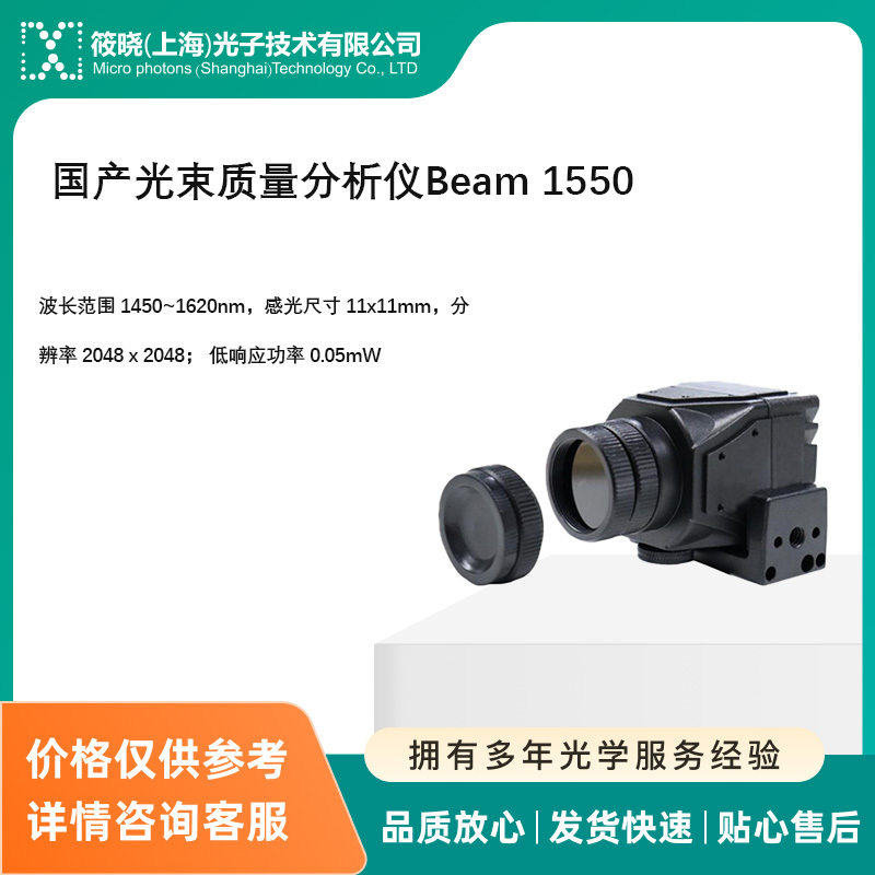 国产光束质量分析仪Beam 1550_厂家_报价_仪器信息网