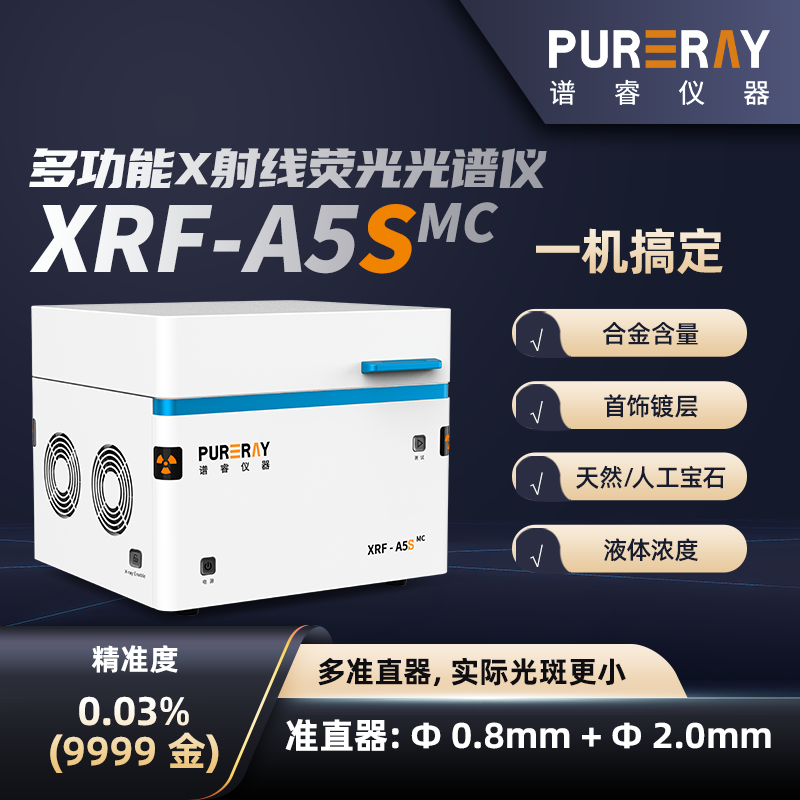多功能光谱测金仪XRF-A5SMC黄金检测仪