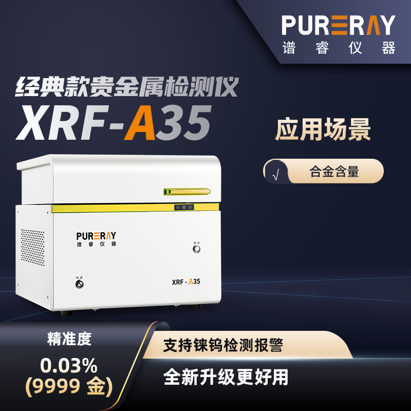 光谱测金仪XRF-A35黄金检测仪