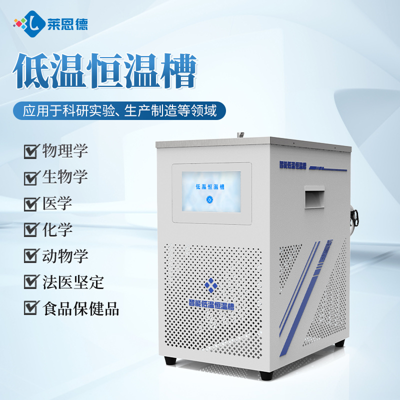 低温恒温槽 莱恩德 智能低温循环器 实验室水浴槽