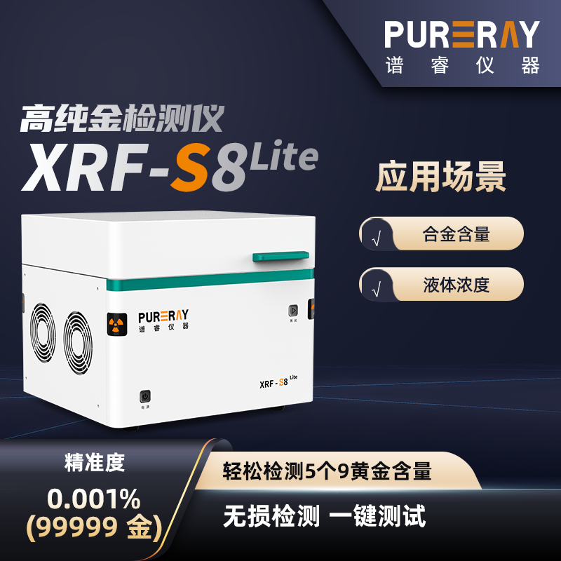 黄金检测仪XRF-S8lite高纯金检测仪