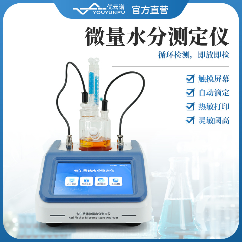 卡尔费休水分仪 YP-WS1  微量水分测定仪 