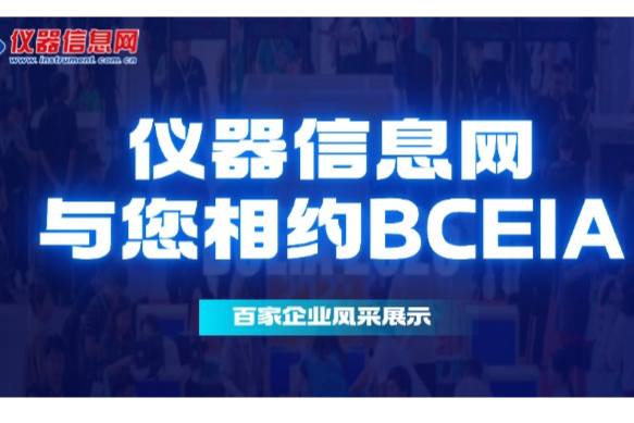 BCEIA直击 | 北京博渊精准重磅亮相,展示国产高端热分析仪器_资讯中心_仪器信息网