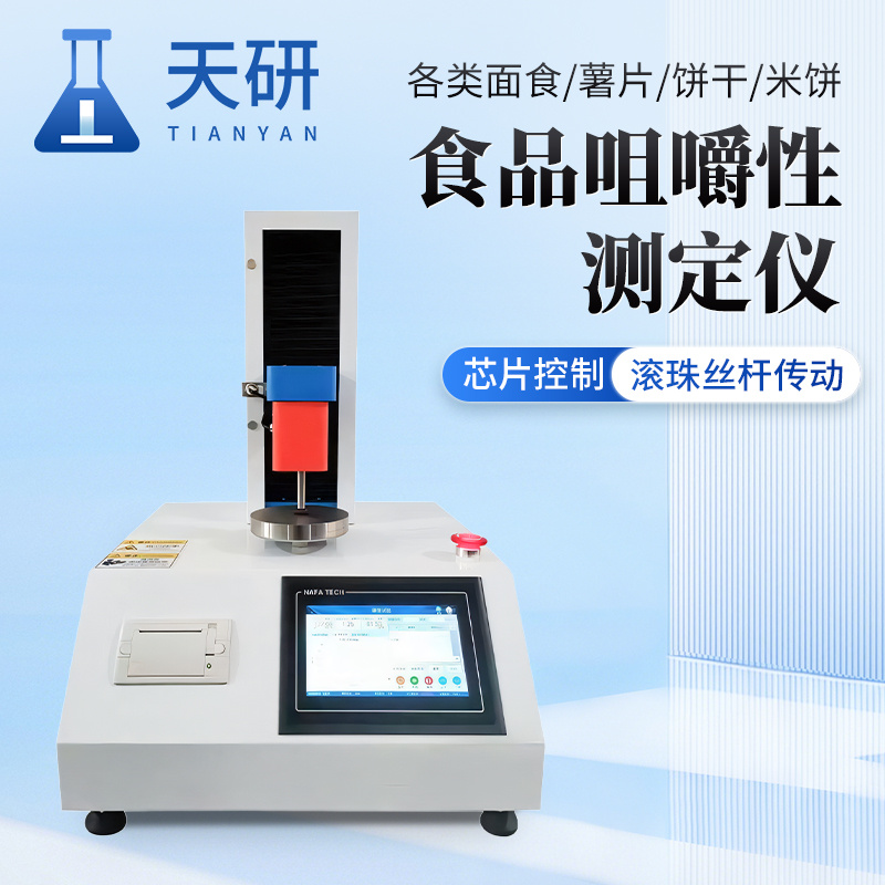 食品咀嚼性测定仪 饼干酥脆性测定仪 面包糖果硬度测定仪