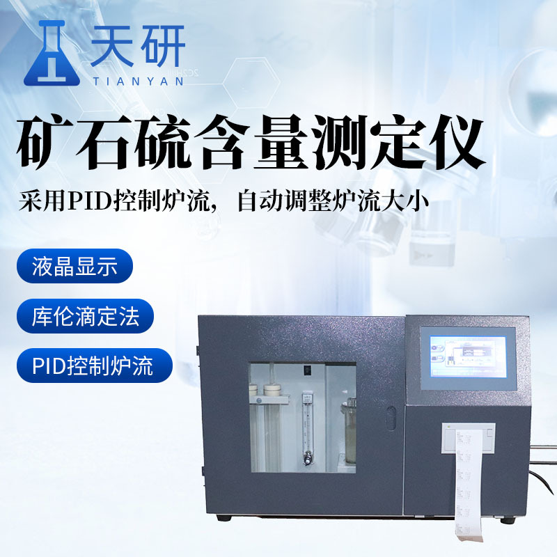 微机定硫仪 全自动微机定硫仪 矿石硫含量测定仪