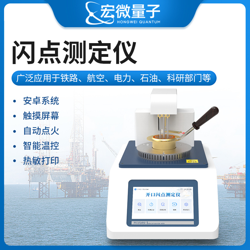 宏微量子 全自动开口闪点燃点测定仪 HW-KS