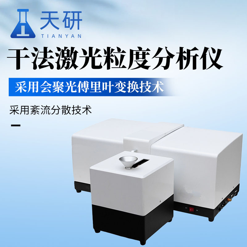 激光粒度仪 干法激光粒度分析仪 激光粒度分析仪