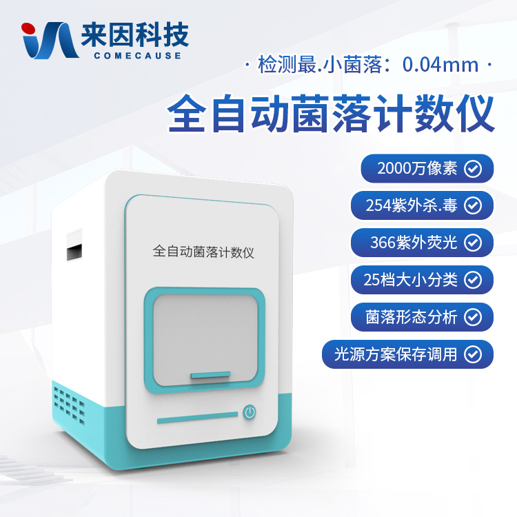 全自动菌落计数器 自动菌落分析仪
