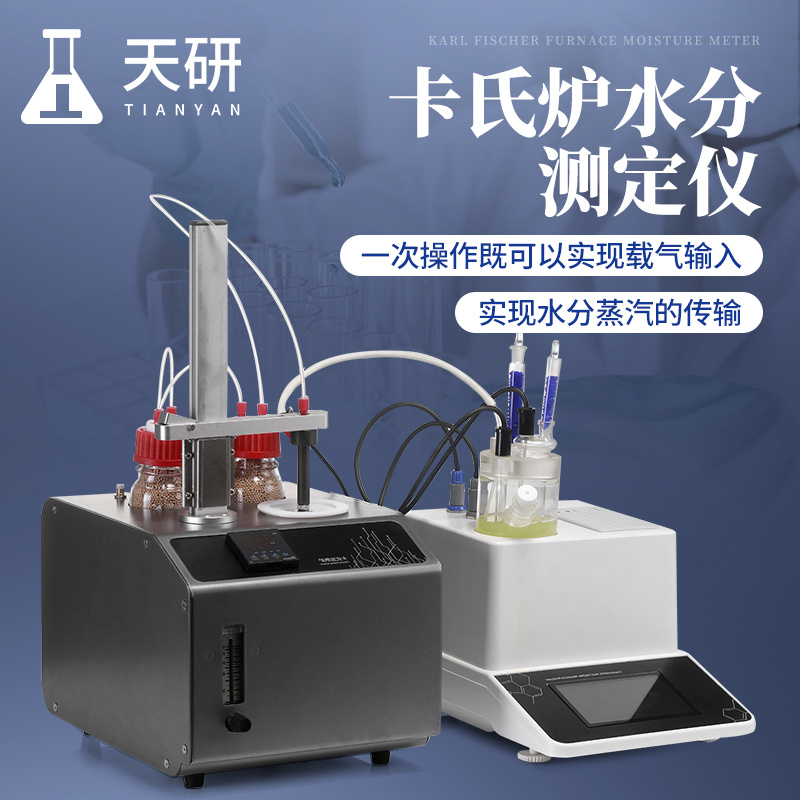 卡氏炉水分测定仪 天研 卡 氏炉卡尔费休水分检测仪 TY-KSLKF