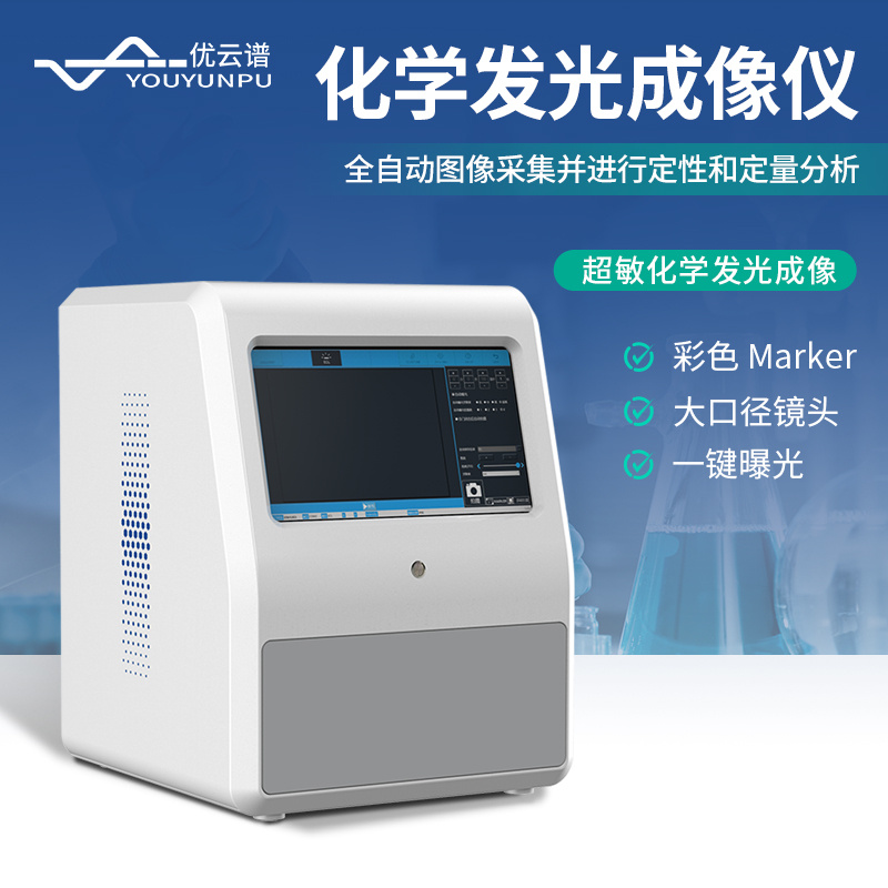 化学发光成像仪 化学发光成像系统全自动成像分析系统_参数_价格-仪器信息网