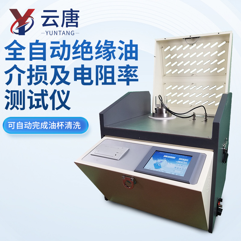 全自动绝缘油介损及电阻率测试仪_参数_价格-仪器信息网