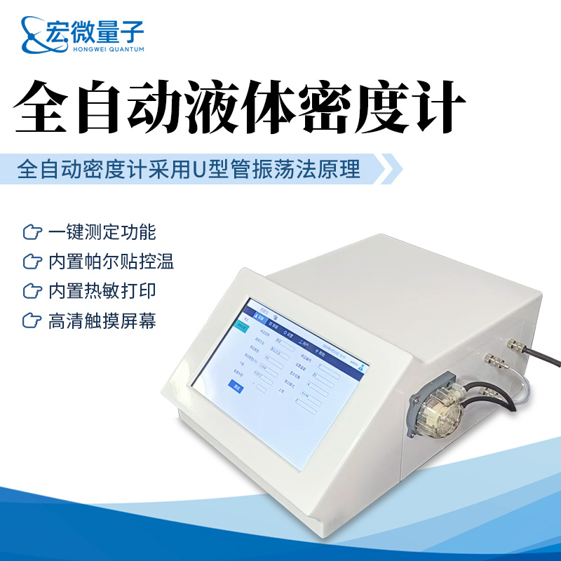 宏微量子 全自动智能恒温液体密度计 HW-QTMD2