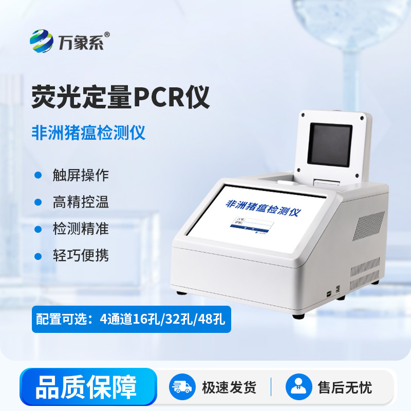 实时荧光定量PCR仪（测猪）