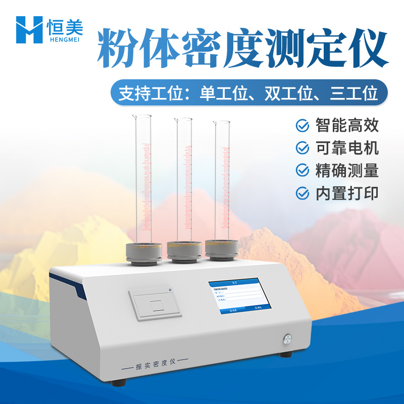 粉体密度测定仪多功能金属粉末物理特性测定振实密度计
