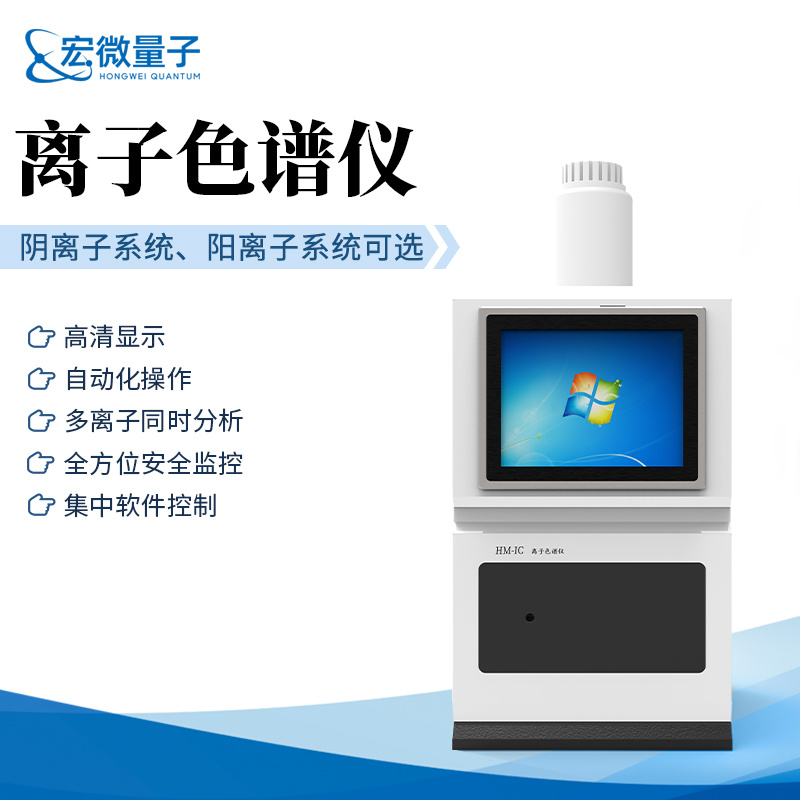 宏微量子 实验室自动进样离子色谱分析仪 HW-IC+