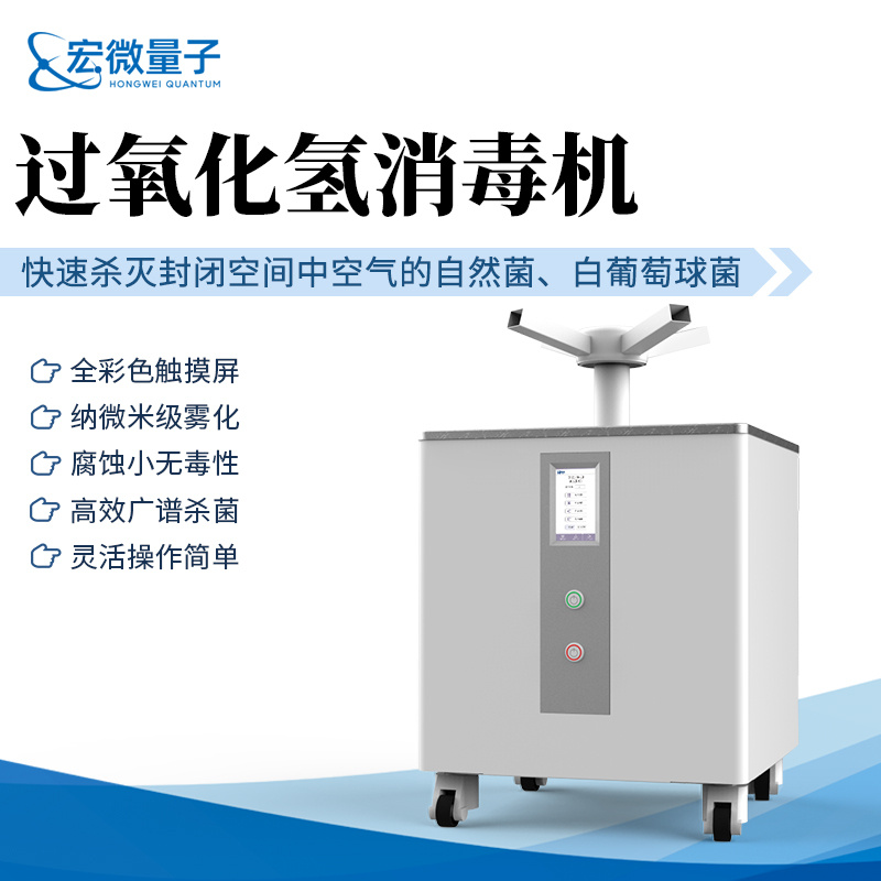 宏微量子 便携式过氧化氢雾化消毒器 HW-GY20