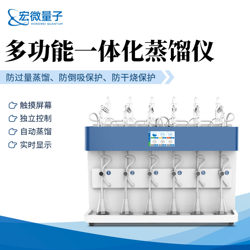 宏微量子 全自动多功能一体化蒸馏仪 HW-ZLE