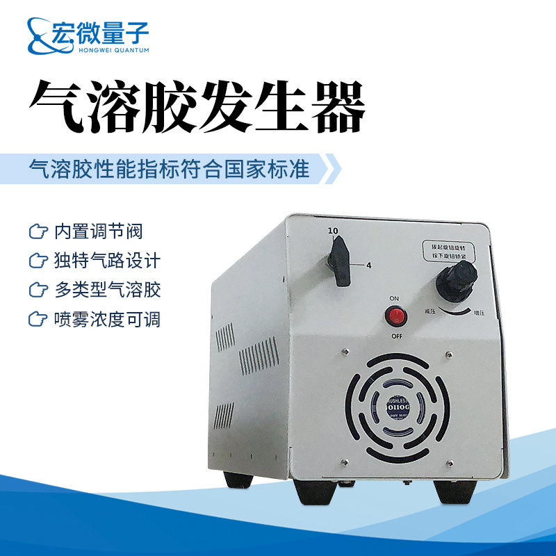 宏微量子 一体式气溶胶发生器 HW-QRF